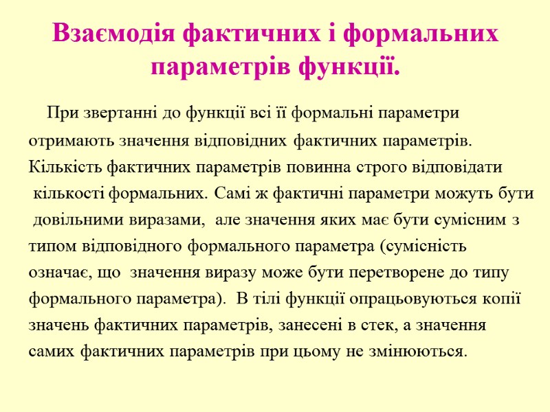 Взаємодія фактичних і формальних параметрів функції.    При звертанні до функції всі